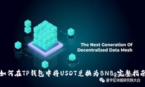 如何在TP钱包中将USDT兑换为BNB：完整指南