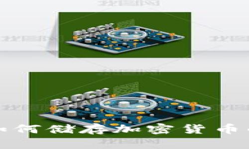 冷钱包是如何储存加密货币的完整指南