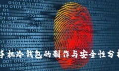 手机冷钱包的制作与安全性分析