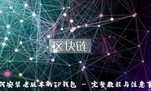   
如何安装老版本的TP钱包 - 完整教程与注意事项