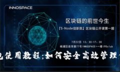 区块链冷钱包使用教程：如何安全高效管理你的