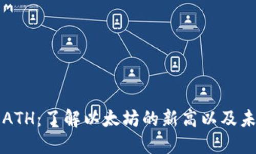 以太坊ATH：了解以太坊的新高以及未来趋势