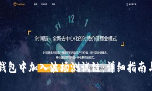 如何在TP钱包中加入波场测试链：详细指南与步骤解析