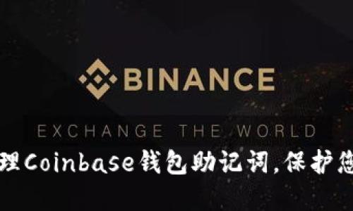 如何安全管理Coinbase钱包助记词，保护您的数字资产