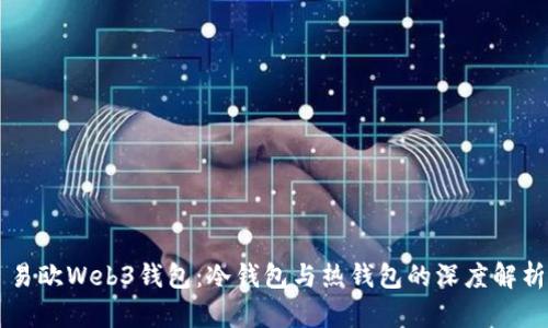 易欧Web3钱包：冷钱包与热钱包的深度解析
