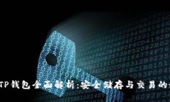 : PIG币TP钱包全面解析：安全储存与交易的最佳选