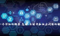 请注意，由于篇幅限制，我将为您提供一个详细