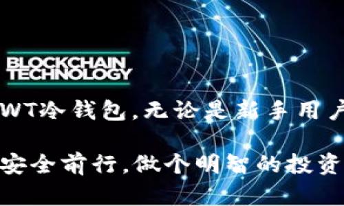   RWT冷钱包使用详细教程：保护你的数字资产安全 / 
 guanjianci RWT冷钱包, 钱包使用教程, 数字资产保护, 冷钱包安全措施 /guanjianci 

冷钱包的基本概念
冷钱包是指一种离线存储数字货币的一种工具或方法。它旨在保护用户的私钥和数字资产，避免在线存储时可能存在的安全风险。RWT冷钱包是专门为管理RWT代币（Rari Governance Token）而设计的，使用冷钱包可以有效降低黑客攻击的风险，让用户更加安心。

对比热钱包（在线钱包），冷钱包因为不是连接互联网，因而其安全性更高。但事情并不是绝对的，用户在使用冷钱包时也需要遵循一些安全措施，以确保资产的绝对安全。

RWT冷钱包的种类
RWT冷钱包的种类主要有硬件钱包和纸钱包。硬件钱包是一种物理设备，通常以USB设备的形式存在。它的安全性较高，能够有效防止恶意软件的攻击。纸钱包是将私钥和公钥打印成纸质文档，用户需妥善保管，防止遗失或损坏。

选择合适的冷钱包根据你的需求与使用习惯，硬件钱包适合长期持有和频繁交易者，而纸钱包则适合用来长期存储，不打算轻易移动或交易的用户。

RWT冷钱包的使用步骤
使用RWT冷钱包的步骤大致分为几个部分：获取冷钱包、创建钱包、保存钱包信息以及导入资产。

h4获取冷钱包/h4
对于硬件钱包，选择市面上可信赖的品牌，如Ledger或Trezor。对纸钱包，可以通过在线生成器进行制作，但注意选择可信的网站，并使用离线方式进行生成，以减少信息泄露的风险。

h4创建钱包/h4
如果使用硬件钱包，连接到你的计算机，按照指引设置PIN码并备份。若是纸钱包，你需要生成公钥和私钥，并确保安全存储。

h4保存信息/h4
无论是硬件钱包的恢复种子词、PIN码，或者纸钱包的打印信息，都应妥善保管。确保将其存放在安全的地方，避免外界信息泄露。

h4导入资产/h4
使用冷钱包后，可以通过配套的软件将RWT代币发送到冷钱包地址，这样资产就安全地存储在离线状态。确保在进行此操作时，地址准确无误，避免资产丢失。

冷钱包使用中的安全措施
冷钱包虽然是相对安全的存储方式，但用户依然需要遵循一些安全措施，进一步加固资产的保护。

h4不要将私钥泄露/h4
无论是纸钱包的私钥，还是硬件钱包的备份信息，私钥绝对不能泄露给任何第三方，包括家人和朋友。一旦私钥被盗，资产安全性将无法保障。

h4定期检查冷钱包状态/h4
虽然冷钱包不常与网络连接，但用户还是应该定期检查钱包的运行状态，确保存储的资产安全无恙。如果发现任何异常，请及时采取措施。

h4使用强密码/h4
如果钱包提供密码保护功能，务必要使用复杂且难以猜测的密码，避免使用常见的生日、名字等作为密码。

h4不随意连网/h4
在使用冷钱包的设备时，尽量避免网络连接。在不需要联网的情况下保持离线，能够有效避免黑客的攻击。

常见问题解答

h41. 冷钱包和热钱包的区别是什么？/h4
冷钱包和热钱包在使用场景及安全性上存在显著区别。热钱包通常连接到互联网，便于日常交易与快速转账，但安全性相对较低，易受到黑客攻击。冷钱包则是非连接互联网的存储方式，安全性更高，适合长期存放，尽量避免频繁操作。

具体来说，热钱包的使用场景更偏向于日常小额交易或频繁操作，而冷钱包则建议用于持有较大金额或长期不动的资产。用户在选择时可以根据个人需求进行合理搭配。

此外，热钱包的网络连接容易使私钥暴露，而冷钱包则通过离线存储避免此类风险，因此，在保护数字资产安全方面，冷钱包更加值得信赖。

h42. RWT冷钱包适合哪些用户使用？/h4
RWT冷钱包适合那些持有RWT代币的用户，尤其是长期投资者和对安全性有较高需求的用户。对于频繁交易或小额支付的用户，热钱包可能更为便利，但对于较大额的资产存储，冷钱包则显得不可或缺。

此外，对于资产管理要求较高的用户，如加密货币交易员或投资机构，他们也应该倾向于使用冷钱包，确保资产的安全与隐私不被泄露。在使用中，更应当结合自身需求，合理选择冷钱包和热钱包的搭配使用。

总的来说，RWT冷钱包的使用群体广泛，但最为推荐的是对资产安全性有强烈需求的用户，无论是个人投资者还是机构用户。

h43. 如何备份和恢复RWT冷钱包？/h4
备份和恢复冷钱包是确保资产安全的关键步骤。对于硬件钱包，用户在初次设置时，通常会生成一组恢复种子词。该词须妥善保存，以便在设备丢失或损坏时恢复钱包。

对于纸钱包，用户应确保将打印的私钥和公钥保存在安全的地方。若需要恢复纸钱包中的资产，只需将私钥导入任意支持RWT的钱包应用中，便可获取存储的代币。

一旦求助于恢复措施，用户必须确保私钥的安全，因为该信息直接关系到资产的安全。此外，有条件的可以定期更新备份，以防信息的损失或盗用。当涉及到数字资产时，备份每一个信息都是至关重要的。

h44. 适合新手使用的冷钱包推荐/h4
对于新手用户，推荐使用硬件钱包，如Ledger Nano S或Trezor，这些设备界面友好，安全性高，支持多种加密货币，并提供详细的使用说明。当初次使用时，一定要仔细跟循步骤进行设置，并牢记安全隐私的重要性。

此外，纸钱包虽然相对简单，但生成和管理过程需要用户具备一定的常识，初学者在使用时需谨慎选择标准生成工具，并确保生成过程中不连接网络，以避免信息泄露。

总之，冷钱包的选择需根据自身的需求、经验和对安全性的把控程度，合理选择适合自己的冷钱包，使数字资产能够有效地保障安全。

总结
RWT冷钱包为用户提供了一个安全存储和管理数字资产的途径，通过本文的详细教程与常见问题解答，用户可以更好地了解和使用RWT冷钱包。无论是新手用户还是经验丰富的加密投资者，确保资产安全仍然是第一位的。合理使用冷钱包，加强安全意识，是确保数字资产不被侵犯的有效手段。

随着数字资产的普及，冷钱包的使用将越来越受到重视，越来越多的人将会投入到加密货币的世界。希望所有用户都能在这条道路上安全前行，做个明智的投资者。