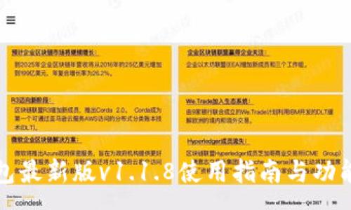 :
TP钱包最新版v1.1.8使用指南与功能解析