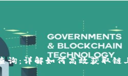 数字货币区块查询：详解如何高效获取链上数据及其应用