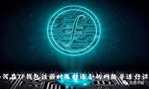 如何在TP钱包注册时选择适合的网络并进行设置