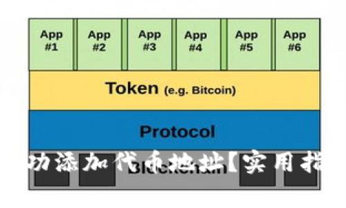 如何在TP钱包中成功添加代币地址？实用指南与常见问题解答