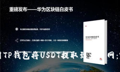 如何使用TP钱包将USDT提取到火币网：完整指南