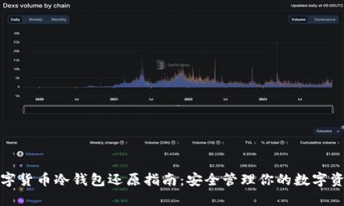 数字货币冷钱包还原指南：安全管理你的数字资产