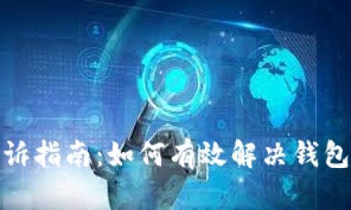 TP钱包问题投诉指南：如何有效解决钱包使用中的障碍