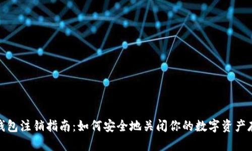 冷钱包注销指南：如何安全地关闭你的数字资产存储