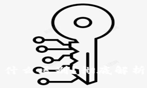 冷钱包和热钱包有什么区别？彻底解析加密货币保管方式