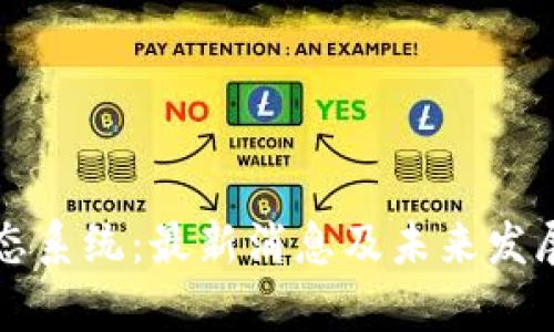 盛源链生态系统：最新消息及未来发展趋势分析