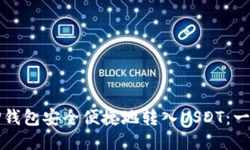 如何通过TP钱包安全便捷地转入USDT：一步一步指南