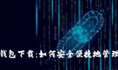 波宝TronLink钱包下载：如何安全便捷地管理您的
