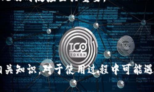   如何安全有效地使用TP火币链观察钱包 / 

 guanjianci TP火币链, 观察钱包, 数字资产, 区块链安全 /guanjianci 

### 引言
在当今数字货币迅速发展的时代，大家对钱包的需求也日益增长。而TP火币链观察钱包作为一个新的数字资产管理工具，受到了越来越多用户的青睐。无论是新手还是有经验的用户，选择一个安全、便捷的钱包都是十分重要的。本文将深入探讨TP火币链观察钱包的使用方法、优缺点、安全措施以及相关问题。

### TP火币链观察钱包的基本概念
TP火币链观察钱包是一个基于火币链的数字资产钱包，其主要特点是支持对多种数字资产的观察和管理。相比传统钱包，观察钱包并不存储用户的私钥，而是通过区块链上的公共信息来查询资产情况。这使得用户能够更加安全地管理他们的数字资产。

#### 观察钱包的特点
- **安全性**：观察钱包不存储私钥，降低了被盗的风险。
- **便捷性**：用户可以快速查看资产状态，无需频繁操作。
- **多币种支持**：支持多种数字资产，方便用户一站式管理。

### TP火币链观察钱包的使用方法
使用TP火币链观察钱包并不是一项复杂的任务。在此，我们将分步骤介绍如何开始使用这一钱包。

#### 第一步：下载应用
用户首先需要从官方渠道下载TP火币链观察钱包的应用。建议大家只在官方网站或经过认证的应用商店下载，避免下载到假冒应用。

#### 第二步：创建钱包
下载并安装好应用后，打开它，并按照提示创建新的观察钱包。在这一步，用户需要选择钱包的名称以及设置支付密码。

#### 第三步：获取钱包地址
创建钱包后，用户将获得自己的钱包地址。此地址类似于银行账号，用户可以使用它接收数字资产。

#### 第四步：查看资产
在TP火币链观察钱包中，用户能够看到自己拥有的各种数字资产的余额及交易记录。这一过程是通过查询火币链上的公开信息来实现的，并不需要用户输入私钥。

#### 第五步：进行交易
虽然观察钱包主要用于查看资产，但有部分功能允许用户进行简单的交易。用户只需输入交易对方的地址及金额即可完成转账。

### TP火币链观察钱包的优缺点
在选择使用TP火币链观察钱包前，我们需要了解它的优缺点，以便做出合理的决策。

#### 优点
1. **安全性高**：由于不存储私钥，用户的资产相对安全。
2. **操作简单**：用户可以快速上手，操作流程清晰明了。
3. **多种资产管理**：支持多种数字资产，方便用户集中管理。

#### 缺点
1. **功能限制**：观察钱包的交易功能可能较为简单，无法满足复杂交易需求。
2. **隐私性风险**：由于所有信息均为公开，可能存在一定的隐私泄露风险。
3. **对网络依赖性强**：若网络不佳，可能影响钱包的使用体验。

### 如何保证TP火币链观察钱包的安全
尽管TP火币链观察钱包的设计初衷是为了提高安全性，但用户仍需采取额外的措施来保障自己的资产安全。

#### 使用强密码
在创建钱包和进行交易时，务必使用强密码，避免使用与个人信息相关的简单密码。

#### 启用双重验证
如果TP火币链观察钱包支持双重验证功能，用户应该务必启用。它能够为用户的账户增加额外的安全保护层。

#### 定期更新应用
保持观察钱包应用的最新版本，能确保用户获得最新的安全修复与功能增强。

#### 不随便点击链接
在利用观察钱包进行任何交易时，用户应避免点击不明链接，这可能导致钓鱼网站的危险。

### 可能面临的问题及其解决方案

#### 问题一：如何找回丢失的TP火币链观察钱包？
在数字资产管理中，钱包丢失是个常见且令人头痛的问题。如果不小心丢失了访问TP火币链观察钱包的权限，用户应该如何找回？

##### 解决方案
用户应首先确认自己是否备份了钱包的助记词或私钥。观察钱包虽不存储私钥，但在某些情况下，依旧可能有相关信息记录下。如果用户备份了助记词，可以按照应用内的说明进行恢复。

如果没有备份，可能会导致无法找回钱包。为了防止这种情况发生，用户在初次使用时就应该确保有一个安全的备份机制。

#### 问题二：TP火币链观察钱包出现交易延迟怎么办？
在使用TP火币链观察钱包时，用户可能会遇到交易延迟的情况，这让人感到不安。

##### 解决方案
交易延迟通常与网络拥堵有关。用户可以通过查询火币链的状态，了解当前网络的拥堵情况。如果确实因网络问题导致交易延迟，可以稍后再尝试。

如延迟超过正常范围，用户应联系TP火币链的客服或技术支持，以寻求解决方案。此外，用户还应合理规划自己的交易时机，避免在网络高峰期进行重要交易。

#### 问题三：如何提高TP火币链观察钱包的使用体验？
对于许多用户而言，观察钱包的使用体验与对其实际价值的感知密切相关。如何提高TP火币链观察钱包的使用体验？

##### 解决方案
首先，用户可以通过阅读相关教程与指南，掌握更多观察钱包的功能与技巧。此外，定期关注TP火币链的官方更新，也能及时获取新功能和方案。

另外，可以考虑配置一些第三方工具与服务，通过API等方式整合资产管理与交易监控，提高整体的使用体验。用户可以根据自己的需求来选择合适的资源与工具，来丰富管理体验。

#### 问题四：如果TP火币链观察钱包遭受攻击该如何处理？
网络攻击是使用数字资产钱包时可能面临的严重问题。在遭遇攻击时，用户应该怎么做？

##### 解决方案
若用户确认TP火币链观察钱包遭到攻击，第一步应立即更改相关账户的密码，并通知技术支持。在有些情况下，攻击者可能已掌握了用户的账号信息，因此及时反应至关重要。

用户还应认真检查自己的设备安全，确保没有恶意软件存在。考虑到未来可能的风险，请尽快设置双重验证，并定期更新密码。

### 结论
TP火币链观察钱包的使用既便捷又安全，但同样需要用户的谨慎与正确操作。通过本篇文章的介绍，希望能让大家更深入地了解TP火币链观察钱包的相关知识，对于使用过程中可能遇到的问题也有了更好的应对策略。对于用户来说，提高清楚自己的需求，选择合适的钱包以及安全的使用方式，才能在数字资产管理的道路上走得更远。