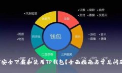  如何安全下载和使用TP钱包？全面指南与常见问