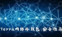 全面解读Terra网络冷钱包：安全性与使用指南