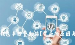 为什么冷钱包手续费翻倍？背后的原因与解决方