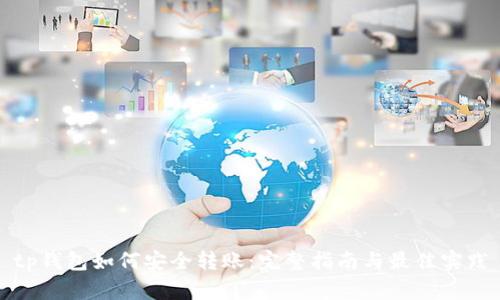 tp钱包如何安全转账：完整指南与最佳实践