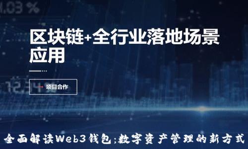   
全面解读Web3钱包：数字资产管理的新方式