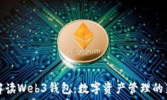   全面解读Web3钱包：数字资产管理的新方式