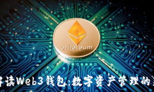   
全面解读Web3钱包：数字资产管理的新方式