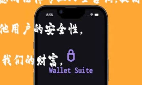    TP钱包报警能追回资产吗？ /  
 guanjianci  TP钱包, 资产追回, 盗窃报警, 数字货币安全 / guanjianci 

引言
TP钱包作为一种新兴的数字货币钱包，提供了便捷的资产管理服务，然而在使用过程中，用户也可能面临资产被盗或丢失的风险。随着数字货币的普及，相关的诈骗案件也层出不穷，用户常常会问：如果我在使用TP钱包时遭遇了盗窃，报警能否追回我的资产？本文将围绕这一问题进行详细探讨。

TP钱包的基本概述
TP钱包是一种多功能数字资产管理工具，支持多种主流数字货币的存储、转账与交易。它的便捷性吸引了众多用户，但与此同时，市场上的诈骗手段也不断升级，使得用户的资产安全受到威胁。因而，对TP钱包的安全性、风险辨识以及资产追回的有效性进行深入了解，是每位用户都应该重视的重要内容。

报警是否能追回资产？
报警是否能追回资产是一个复杂的问题，主要取决于几个因素。首先，资产追回的可能性和案件的具体情况有关。一般来说，如果是通过TP钱包进行的盗窃或诈骗，用户应该立即向当地警方报案，并提供尽可能多的证据，如交易记录、聊天记录等。

其次，警方的调查能力在资产追回过程中扮演重要角色。对于通过技术手段盗取数字资产的案件，警方通常需要依靠网络安全专家的协助来追踪资产流向。这种情况下，资产能否被追回取决于监控到的交易路径以及相关加密钱包信息的获取。

最后，用户应当意识到，并非所有的诈骗和盗窃行为都能通过报警得到有效处理，特别是在涉及跨国犯罪的情况下，追踪和追回资产的难度将会显著增加。因此，加强对TP钱包的使用安全意识，尽量减少盗窃风险，才是保障资产安全的根本之道。

如何提高TP钱包的安全性？
为了保护自己的资产，用户在使用TP钱包时可以采取一系列安全措施。第一，定期更新应用程序和系统，确保钱包应用程序使用最新的安全协议和功能，防止安全漏洞被利用。

第二，使用强密码和两步验证功能。强密码的设置可以有效防止账号被入侵，开启双重认证可以为账户增加额外的保护层，尤其当设备丢失或被盗时，确保账户安全至关重要。

第三，小心陌生链接和诈骗邮件。在数字货币世界中，很多诈骗都是通过钓鱼链接或假冒邮件实施的。用户要提高警惕，不轻易点击不明链接和提供个人信息。

第四，定期给自己的硬件设备进行安全检查，及时检测并清除可能存在的恶意软件和病毒。这些软件常常会窃取密码和个人信息，威胁用户资产。

遭遇到的常见TP钱包诈骗形式
用户在使用TP钱包时，需警惕多种可能的诈骗形式。以下是一些常见的诈骗手法：第一，钓鱼网站就是一种非常普遍的形式，诈骗者会伪造TP钱包的官方网站，诱导用户输入个人信息或钱包私钥。

第二，社交工程诈骗。诈骗者可能在社交网络上假装成TP钱包的客服，诱导用户提供个人账号信息、密码或私钥。在这种情况下，受害者往往因为缺乏警惕而造成资产损失。

第三，无实际依据的高收益投资承诺也是一种常见的诈骗形式，诈骗者通过承诺高回报引诱用户投资，而一旦用户进行投资，诈骗者便会消失。

最后，恶意软件和病毒可能会潜伏在用户的设备中，暗中监视用户的交易行为和账户信息，因而定期检查设备安全非常重要。

报警过程中的注意事项
如果不幸遭遇盗窃用户应该充分了解报警的实际操作及注意事项。第一，报警时必须保留所有交易记录和通讯记录，这些是警方调查的重要依据。

第二，虽然报警是保护自己权益的重要手段，但用户也应当了解警方的工作流程和能力，可能不能在短时间内解决问题，甚至在某些情况下警察也无能为力。

第三，报警时应尽量提供具体的线索，包括交易时间、金额、交易对象的地址等，不仅可以加快警方的调查速度，还有助于用户自己理清思路，避免进一步的损失。

总结与展望
在数字货币逐渐成为现代支付方式的今天，用户要更加关注TP钱包的使用安全与资产保护。虽然报警对于追回被盗资产存在一定的可能性，但更重要的是提升自己的安全意识，采用现代科技手段保护资产安全。

未来，随着技术的发展，数字货币领域的安全措施也会不断完善。用户在使用TP钱包时，应保持高度警惕，随时关注行业动态，及时防范可能出现的安全威胁。最终，通过增强对数字资产的理解，提升自身的安全防范能力，才能在这个数字化高速发展的时代保护好自己的财富。 

---

### 四个相关问题及详细介绍

1. 如何有效预防TP钱包被盗？
随着数字货币的快速发展，使用TP钱包的用户数量也日益增多。然而，数字资产的隐秘性和不可逆转性，使其成为骇客的目标。因此，了解如何有效预防TP钱包被盗，是保障资产安全的首要任务之一。

首先，用户应选择安全的密码。强密码应包含大写字母、小写字母、数字及特殊字符，并尽量避免使用个人信息如生日等容易被猜到的信息。定期更换密码并不与其他账户使用相同的密码，这样可以降低安全风险。

其次，启用两步验证功能。一旦用户的密码被破解，启用两步验证可以增加一层额外的保护；即使密码泄露，黑客亦难以完成交易。用户需要在续用TP钱包时，认真配置此选项。

此外，用户应定期更新TP钱包的应用程序，确保下载自官网或官方应用商店。此举有助于自动修复安全漏洞和提升钱包的使用体验，避免因为应用程序过旧而受到攻击。

定期备份钱包也是防止资产损失的重要措施。通常情况下，TP钱包会提供备份助记词或私钥，用户应妥善保存。切勿将其泄露给他人，避免造成不可逆转的损失。

最后，小心网络环境。在公共场合下使用TP钱包时，尽量选择可信赖的网络，避免连接陌生的Wi-Fi网络。这些网络可能会被黑客利用来实施数据窃取。

2. TP钱包的安全漏洞有哪些？
尽管TP钱包在现代数字资产管理中取得了一定的用户信任，但其安全漏洞依然可能会造成用户资产损失。首先，钱包软件本身的缺陷、更新不及时都可能导致被黑客攻破。许多黑客会专门寻找旧版本软件的漏洞来入侵。

其次，网络钓鱼是TP钱包用户常面临的安全漏洞之一。黑客通过伪造网页或发假邮件来欺骗用户，盗取账户信息和私钥。一旦用户输入这些信息，黑客便可轻而易举地潜入其TP钱包盗取资产。

此外，人为操作失误也是造成安全漏洞的重要因素。很多用户常常在不安全的环境下进行交易，如使用不明Wi-Fi、在公用电脑上输入密码等，这些操作都可能使资产处于风险之中。

最后，恶意软件也是一个威胁。用户的设备如果感染病毒，黑客可以通过恶意软件实施远程操控，偷盗账户信息或监视交易，因此要确保设备的安全性，定期扫描杀毒。

3. 如何选择合适的TP钱包？
面对众多TP钱包，用户常常感到无从下手。选择合适的TP钱包不仅能方便资产管理，更能大幅提高安全性。首先，用户应选择那些知名度高、用户评价良好的钱包。一般而言，知名品牌的TP钱包在技术开发和安全维护方面都较为成熟，能够为用户提供更为可靠的服务。

其次，查看钱包的安全性。用户可以通过查看钱包是否支持多重签名、冷存储等功能来判断安全等级。多重签名可以在进行大额交易时增加一层保护，冷存储则是将资产保存在与互联网隔离的设备上，降低被盗风险。

此外，用户应评估钱包的用户体验。选择一个界面友好、容易上手的钱包将大幅提高使用的便利性。确保钱包支持所需的数字资产也是很重要的考虑因素，避免因选择不当造成后期操作上的不便。

最后，用户还应关注钱包的支持和服务。一些钱包提供客服支持，遇到问题时能够及时得到解答。好的客户服务往往能够为用户带来很好的使用体验，尤其在遇到问题时。

4. 如果TP钱包被盗，我应该怎么办？
一旦发现TP钱包被盗，第一时间应该保持冷静。接下来用户应采取以下步骤：首先，迅速更改相关账户的密码，包括邮箱、其他数字资产账户等，以防止黑客进一步窃取信息。

其次，查看TP钱包的交易记录，尽量了解被盗资产的去向。如果能追溯到具体的交易信息，收集好相关证据，为后期报警做准备。

必须及时向警方报警，报案时应提供详细的信息和证据，包括交易记录、被盗资产的具体情况等，以便警方调查。与此同时，用户也可以考虑向法律专业人士咨询，提高追回资产的可能性。

最后，若有必要，用户可寻求相关维权组织或社交媒体的支持，分享自己的经历，警示他人，增加社会对这一事件的重视，从而可能提高其他用户的安全性。

跌宕起伏的数字货币市场中，TP钱包让我们得以便利地管理资产，但安全隐患永远伴随，唯有提高防范意识和风险意识，才能更好地保护我们的财富。