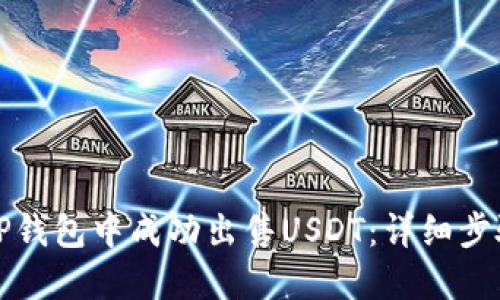 如何在TP钱包中成功出售USDT：详细步骤与技巧