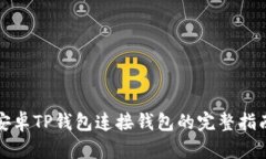安卓TP钱包连接钱包的完整指南