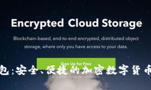 裤神冷钱包：安全、便捷的加密数字货币存储选择