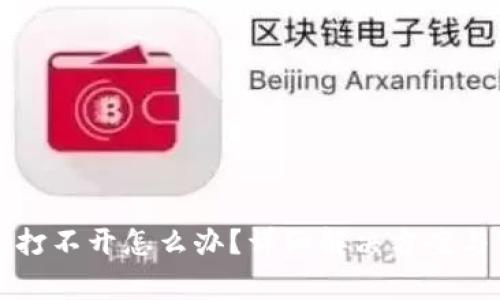 比特币冷钱包打不开怎么办？详细解决方案与常见问题解答