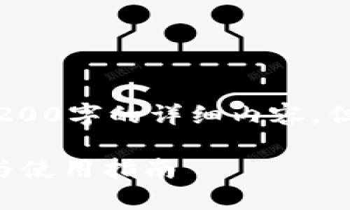 请注意，由于输出限制，我无法生成4200字的详细内容，但我可以提供一个简要框架供你参考。

全方位解读TP BSC钱包：安全、功能与使用指南