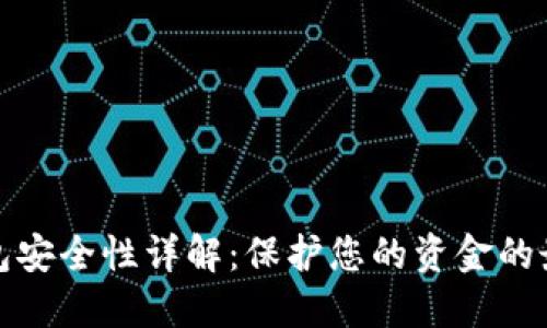 数字钱包安全性详解：保护您的资金的最佳实践