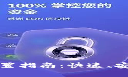 TP钱包转账通道设置指南：快速、安全的转账解决方案