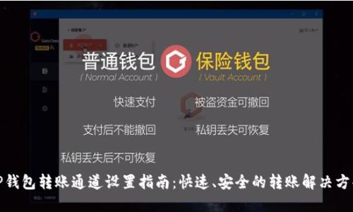 TP钱包转账通道设置指南：快速、安全的转账解决方案