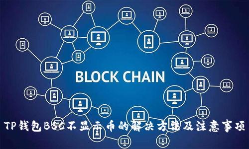 TP钱包BSC不显示币的解决方法及注意事项