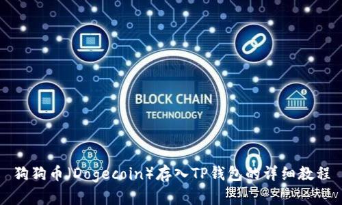 狗狗币（Dogecoin）存入TP钱包的详细教程