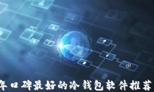 
2023年口碑最好的冷钱包软件推荐与对比