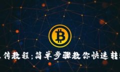 TP钱包互传教程：简单步骤教你快速转账与接收