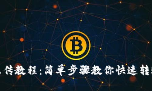 TP钱包互传教程：简单步骤教你快速转账与接收