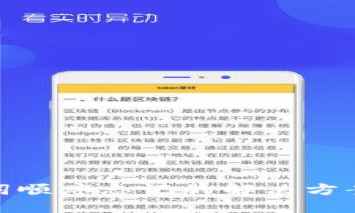 冷钱包助记词顺序忘记的解决方案与预防措施