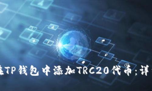 如何在TP钱包中添加TRC20代币：详细指南