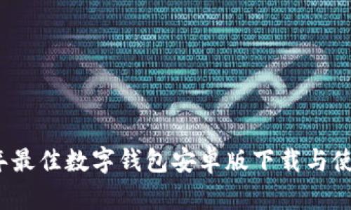 2023年最佳数字钱包安卓版下载与使用指南