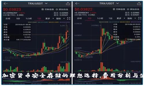 冷钱包：加密货币安全存储的理想选择，费用分析与使用指南